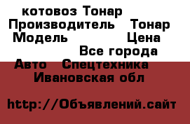 Cкотовоз Тонар 98262 › Производитель ­ Тонар › Модель ­ 98 262 › Цена ­ 2 490 000 - Все города Авто » Спецтехника   . Ивановская обл.